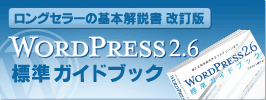 WordPress 2.6 標準ガイドブックバナー