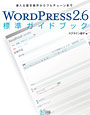 「WordPress 2.6 標準ガイドブック」書影